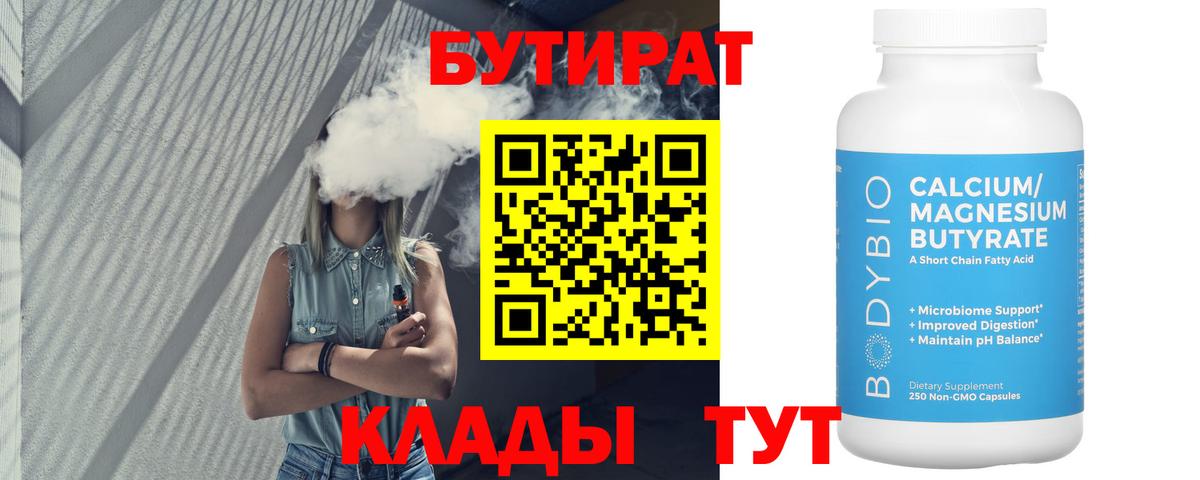 БУТИРАТ бутандиол  Вход с VPN  Шахты 